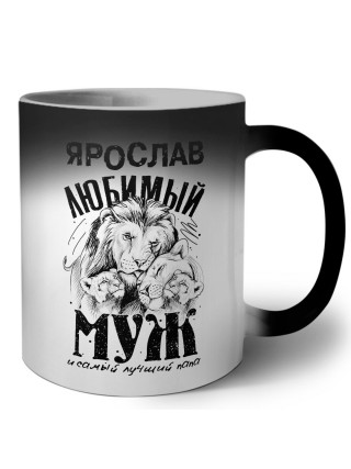 Ярослав любимый муж и самый лучший папа