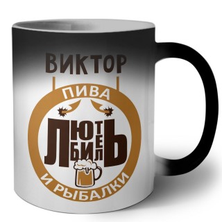 Виктор любитель пива и рыбалки