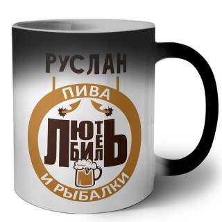 Руслан любитель пива и рыбалки