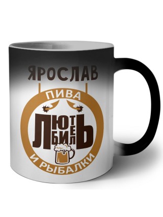 Ярослав любитель пива и рыбалки