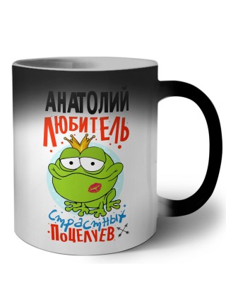 Анатолий любитель страстных поцелуев