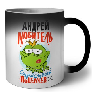 Андрей любитель страстных поцелуев