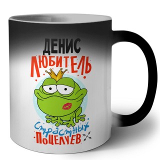 Денис любитель страстных поцелуев