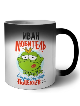 Иван любитель страстных поцелуев