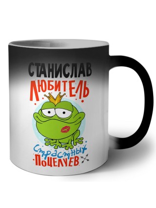 Станислав любитель страстных поцелуев