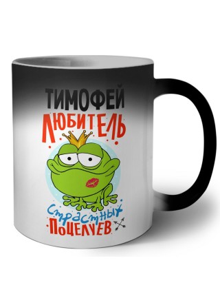 Тимофей любитель страстных поцелуев