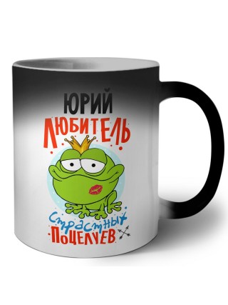 Юрий любитель страстных поцелуев