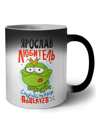 Ярослав любитель страстных поцелуев