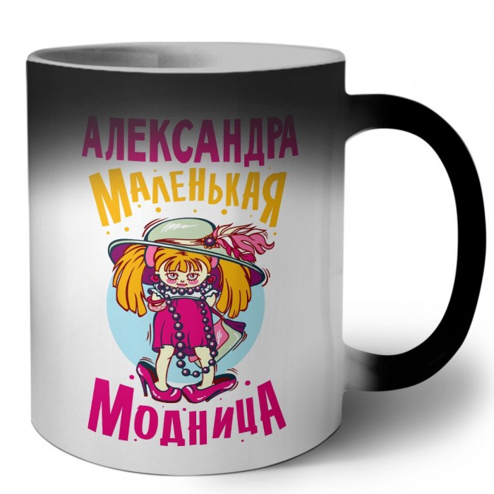 Александра маленькая модница