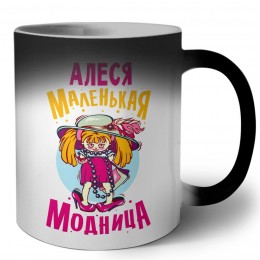 Алеся маленькая модница