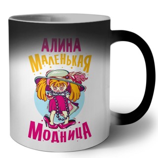 Алина маленькая модница