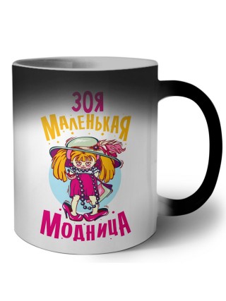 Зоя маленькая модница