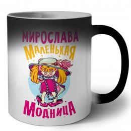 Мирослава маленькая модница