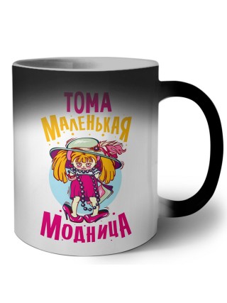 Тома маленькая модница