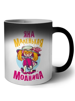 Яна маленькая модница