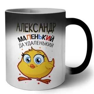 Александр маленький да удаленький