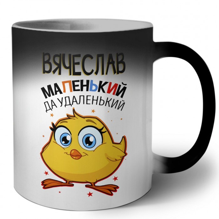 Вячеслав маленький да удаленький