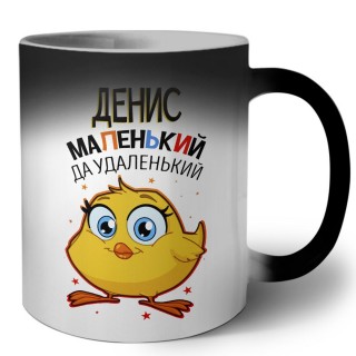 Денис маленький да удаленький