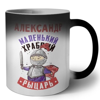 Александр маленький храбрый рыцарь