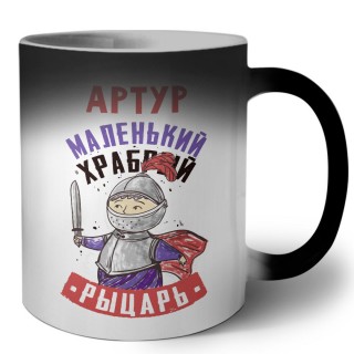 Артур маленький храбрый рыцарь