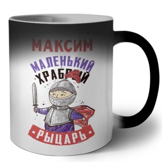 Максим маленький храбрый рыцарь