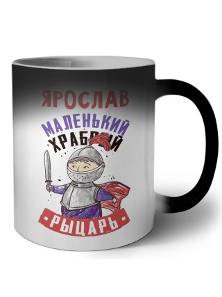 Ярослав маленький храбрый рыцарь