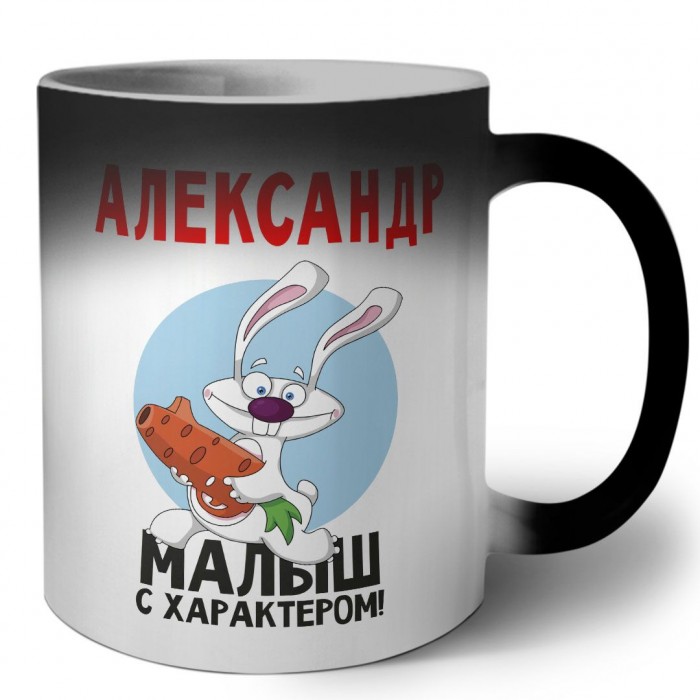 Александр малыш с характером