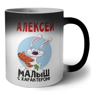 Алексей малыш с характером