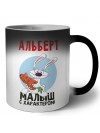 Альберт малыш с характером