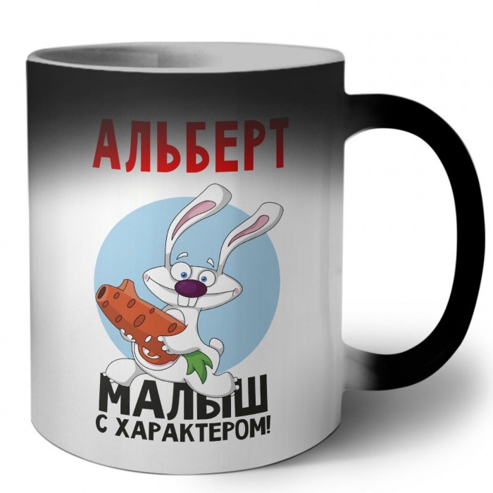 Альберт малыш с характером