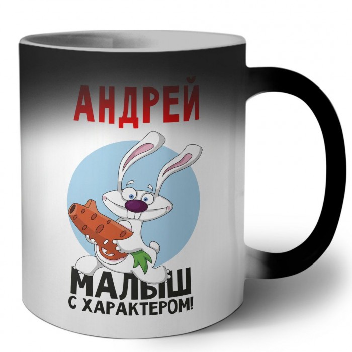 Андрей малыш с характером