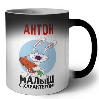 Антон малыш с характером