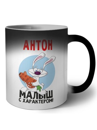 Антон малыш с характером