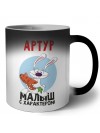 Артур малыш с характером