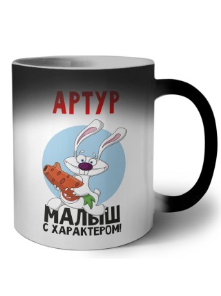 Артур малыш с характером