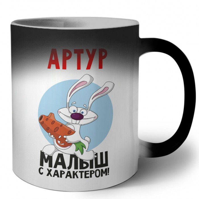 Артур малыш с характером