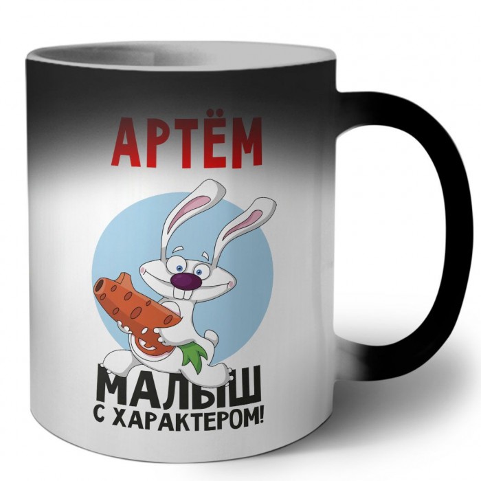 Артём малыш с характером