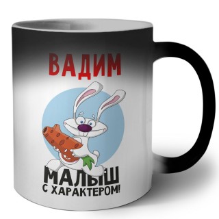 Вадим малыш с характером