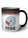 Валентин малыш с характером