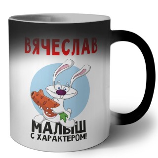 Вячеслав малыш с характером