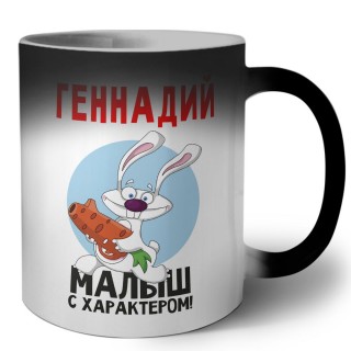 Геннадий малыш с характером