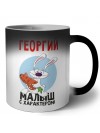 Георгий малыш с характером