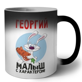 Георгий малыш с характером