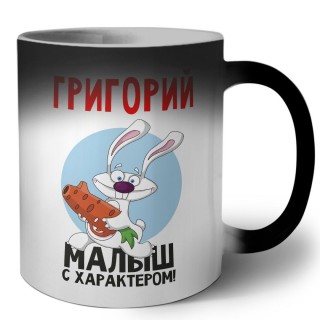 Григорий малыш с характером