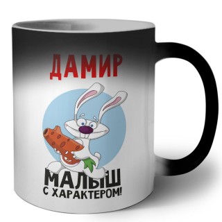 Дамир малыш с характером