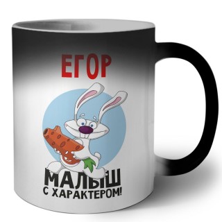 Егор малыш с характером