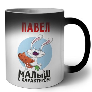 Павел малыш с характером