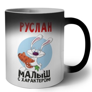 Руслан малыш с характером