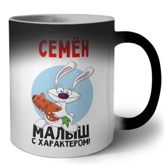 Семён малыш с характером