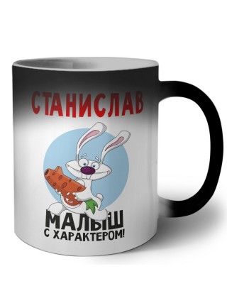Станислав малыш с характером